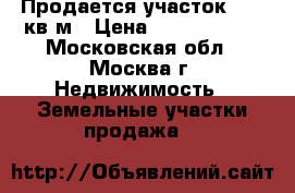 Продается участок 1952 кв.м › Цена ­ 21 000 000 - Московская обл., Москва г. Недвижимость » Земельные участки продажа   